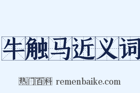 牛触马近义词是什么意思的图片